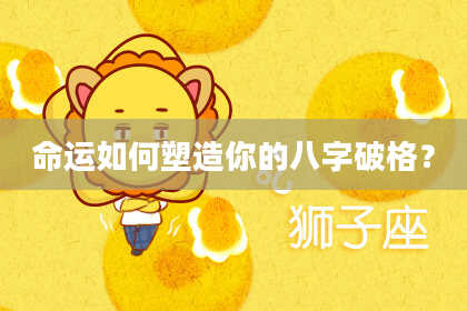 命运如何塑造你的八字破格？