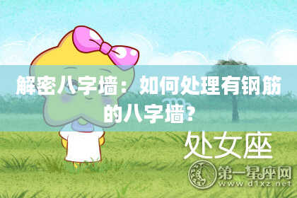 解密八字墙：如何处理有钢筋的八字墙？