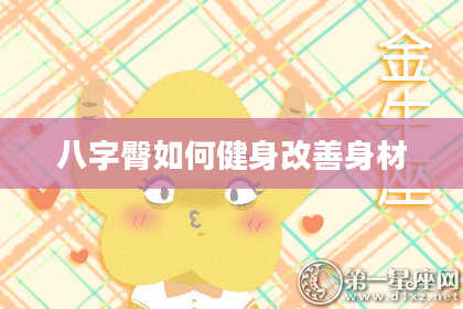 八字臀如何健身改善身材