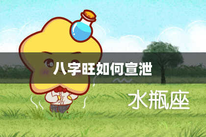 八字旺如何宣泄