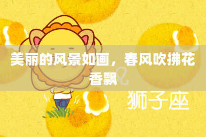 美丽的风景如画，春风吹拂花香飘