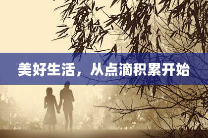 美好生活，从点滴积累开始