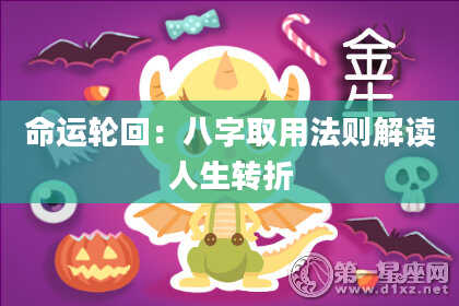 命运轮回：八字取用法则解读人生转折