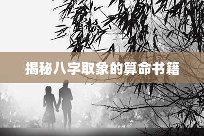 揭秘八字取象的算命书籍