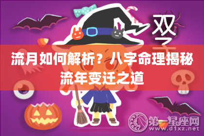 流月如何解析？八字命理揭秘流年变迁之道