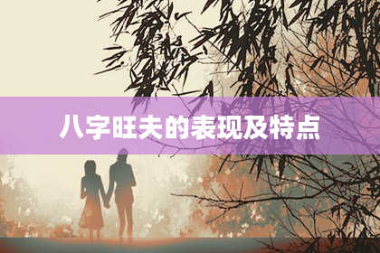 八字旺夫的表现及特点