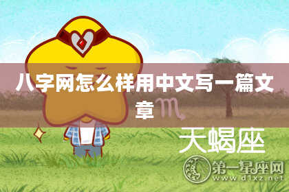 八字网怎么样用中文写一篇文章