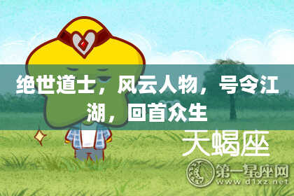 绝世道士，风云人物，号令江湖，回首众生