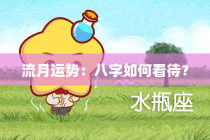 流月运势：八字如何看待？
