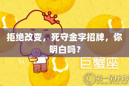 拒绝改变，死守金字招牌，你明白吗？