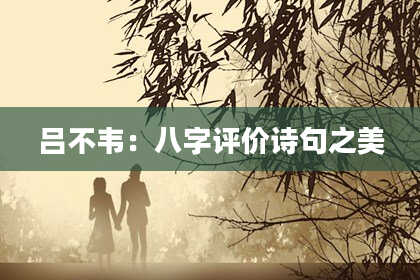 吕不韦：八字评价诗句之美