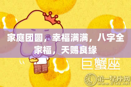 家庭团圆,幸福满满,八字全家福,天赐良缘