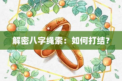 解密八字绳索：如何打结？