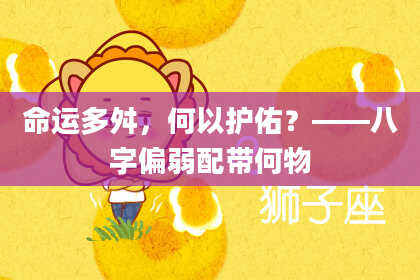 命运多舛，何以护佑？——八字偏弱配带何物