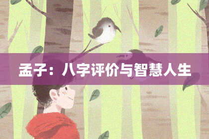 孟子：八字评价与智慧人生
