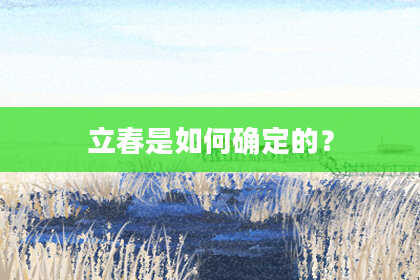 立春是如何确定的？