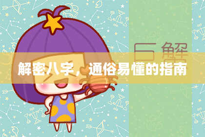 解密八字，通俗易懂的指南