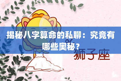 揭秘八字算命的私聊：究竟有哪些奥秘？
