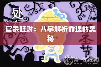 官杀旺财:八字解析命理的奥秘