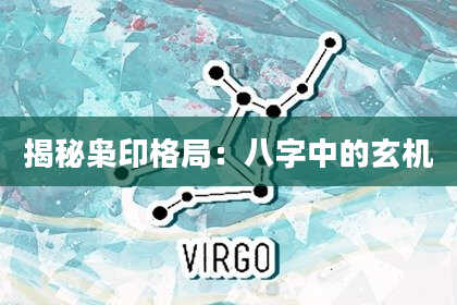 揭秘枭印格局：八字中的玄机
