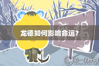 龙德如何影响命运？