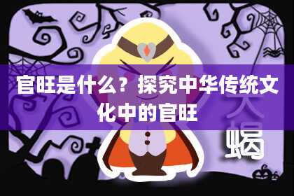 官旺是什么？探究中华传统文化中的官旺