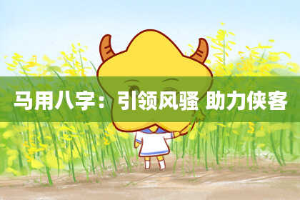 马用八字：引领*** 助力侠客