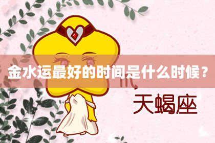 金水运最好的时间是什么时候？