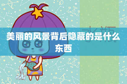 美丽的风景背后隐藏的是什么东西