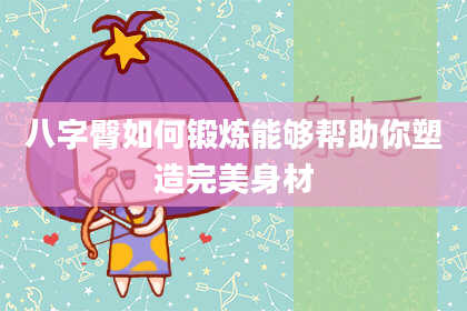 八字臀如何锻炼能够帮助你塑造完美身材