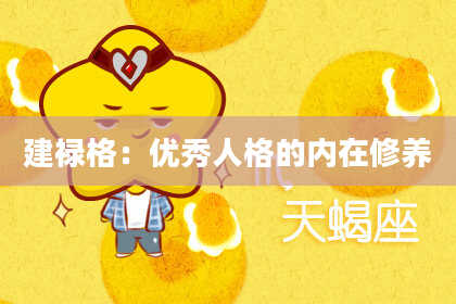 建禄格：优秀人格的内在修养