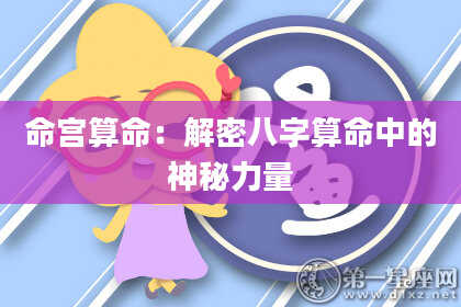 命宫算命：解密八字算命中的神秘力量