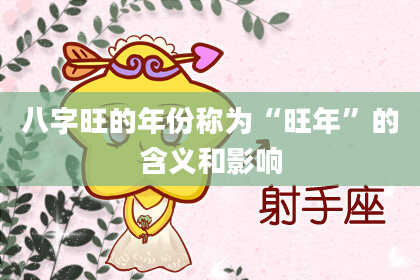 八字旺的年份称为“旺年”的含义和影响