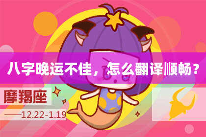 八字晚运不佳，怎么翻译顺畅？