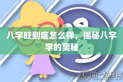 八字旺到底怎么样，揭秘八字学的奥秘
