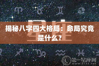 揭秘八字四大格局：命局究竟是什么？