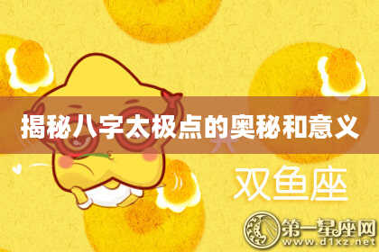 揭秘八字太极点的奥秘和意义
