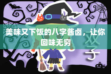 美味又下饭的八字酱卤，让你回味无穷