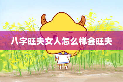 八字旺夫女人怎么样会旺夫