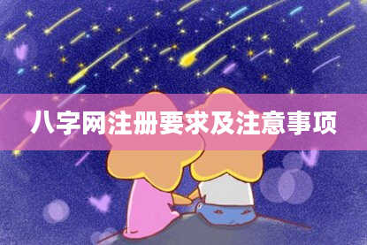 八字网注册要求及注意事项