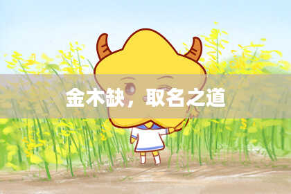 金木缺，取名之道