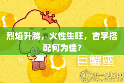 烈焰升腾，火性生旺，吉字搭配何为佳？