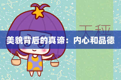 美貌背后的真谛：内心和品德