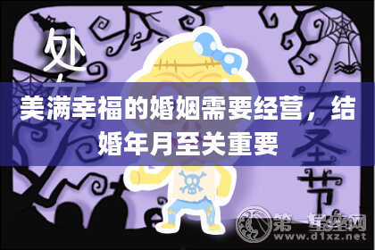美满幸福的婚姻需要经营，结婚年月至关重要