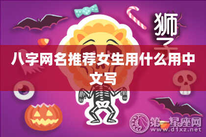 八字网名推荐女生用什么用中文写