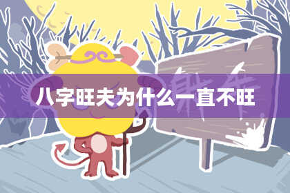 八字旺夫为什么一直不旺