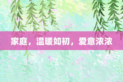 家庭，温暖如初，爱意浓浓