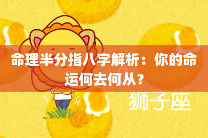 命理半分指八字解析：你的命运何去何从？