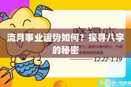 流月事业运势如何？探寻八字的秘密