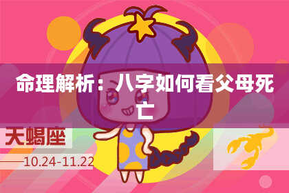 命理解析:八字如何看父母死亡